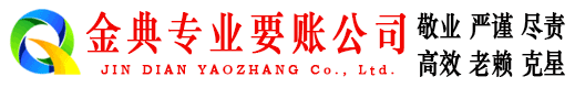 华宁金典清债公司